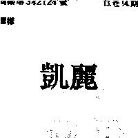 凱麗