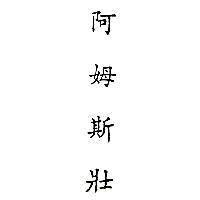 阿姆斯壯 (墨色)
