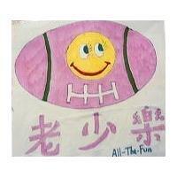 老少樂及圖 All-The-Fun