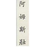 阿姆斯壯 