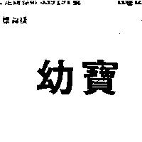 幼寶