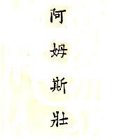 阿姆斯壯