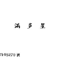 滿多星