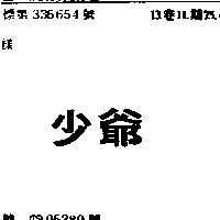 少爺