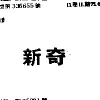 新奇