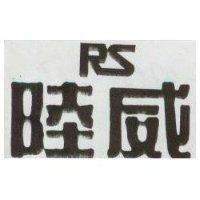 陸威及圖