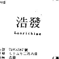 浩發 LAORITHINE