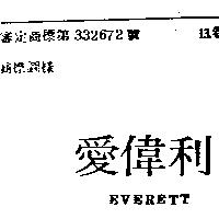 愛偉利 EVERETT