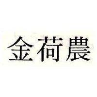 金荷農