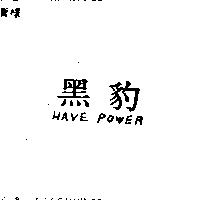 黑豹及圖 HAVE POWER