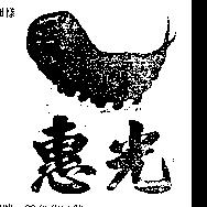 惠光及圖