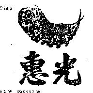 惠光及圖