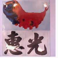 惠光及圖