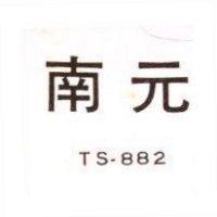南元 TS-882