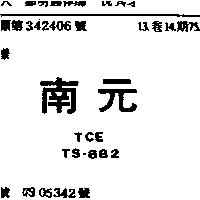 南元 TCE TS-882