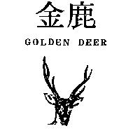 金鹿 GOLDEN DEER 及圖
