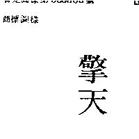 擎天