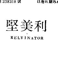 堅美利 KELVINATOR