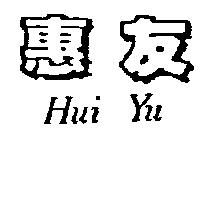 惠友 HUI YU