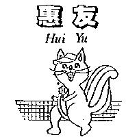 惠友及圖 HUI YU