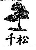 千松及圖