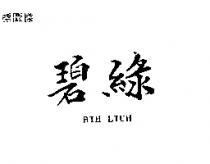 碧綠 BIH LIUH