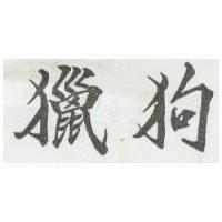 獵狗