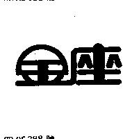 金座