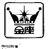 金座及圖