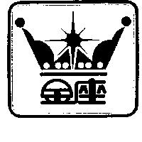 金座及圖