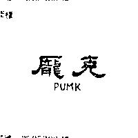 龐克 PUMK