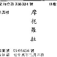 摩托羅拉