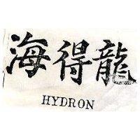 海得龍 HYDRON