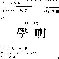 學明 JO – JO