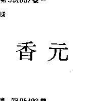 元香