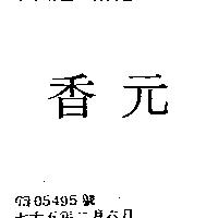 元香
