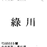 綠川