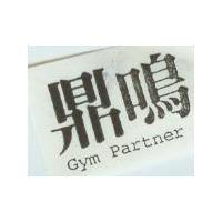鼎鳴 Gym Partner