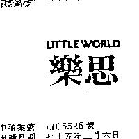 樂思 LITTLE WORLD