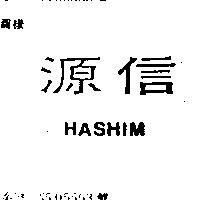 源信 HASHIM