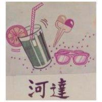 河達及圖