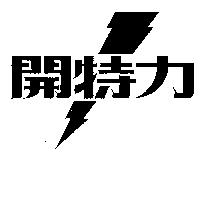 開特力及閃電圖