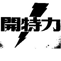 開特力及閃電圖
