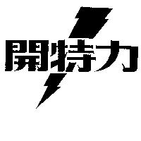 開特力及閃電圖