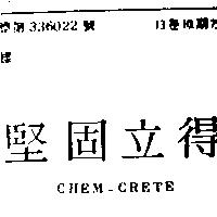 堅固立得 CHEM – CRETE