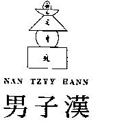 男子漢及圖 NAN TZYY HANN