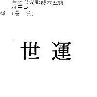 世運