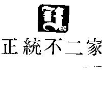 正統不二家及圖