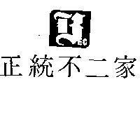 正統不二家及圖
