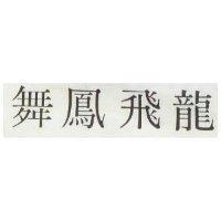 龍飛鳳舞
